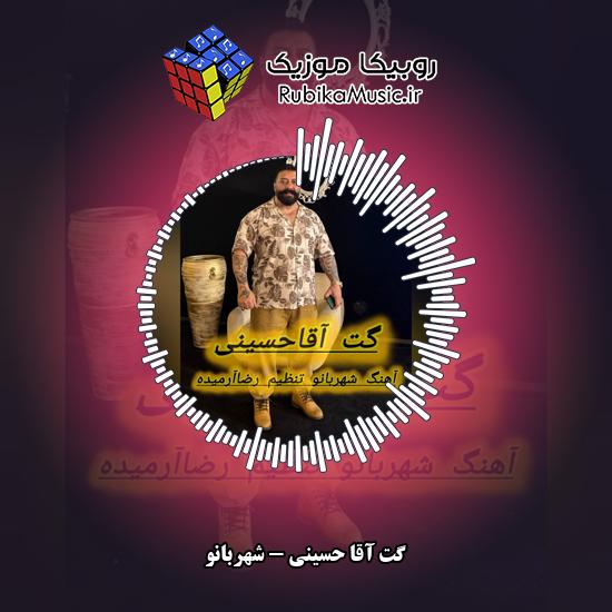 دانلود آهنگ گت آقا حسینی شهربانو 6 دانلود آهنگ شهربانو گت آقا حسینی